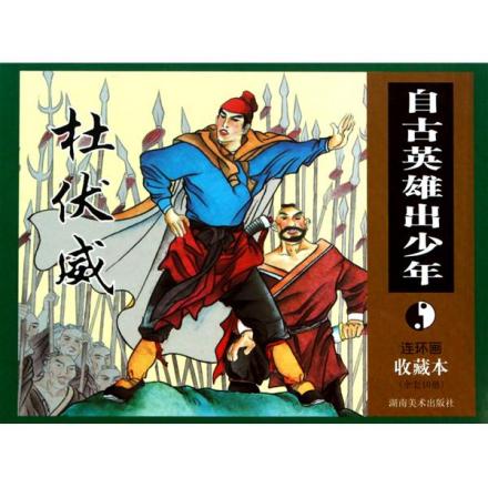 连环画中农民起义军领袖杜伏威