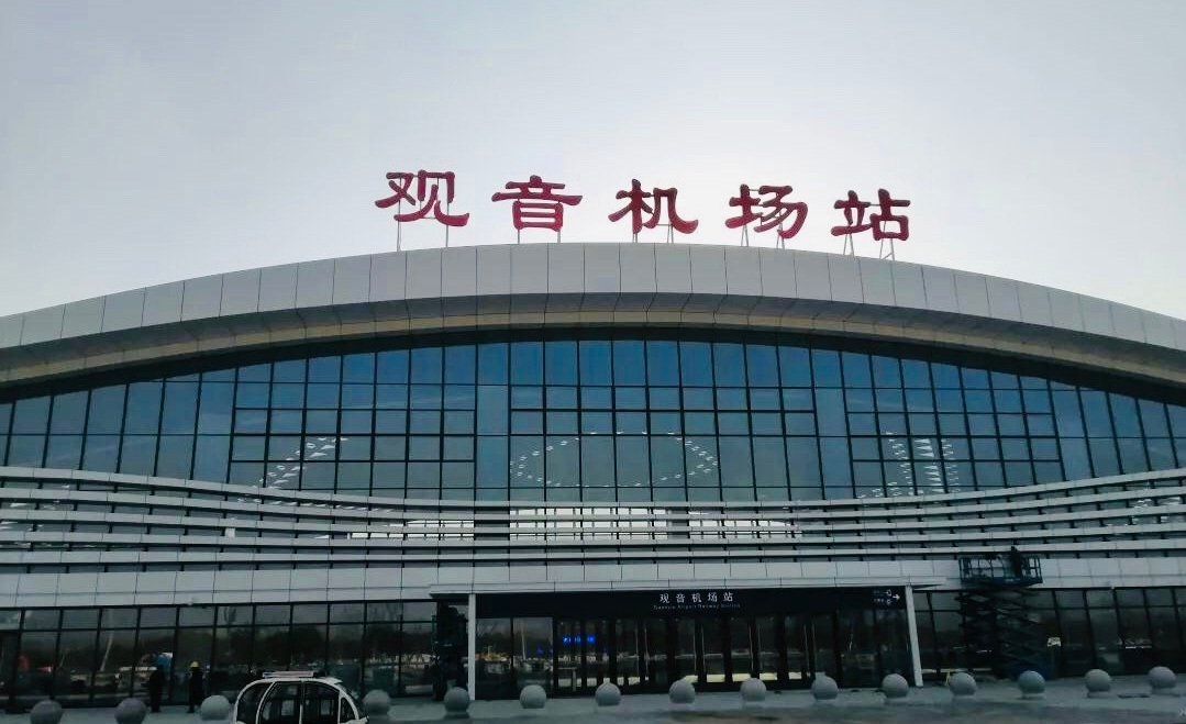 观音机场站