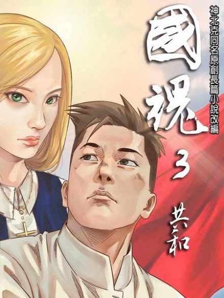 义和团有关的漫画作品《国魂》