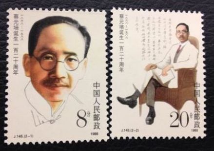 蔡元培纪念邮票