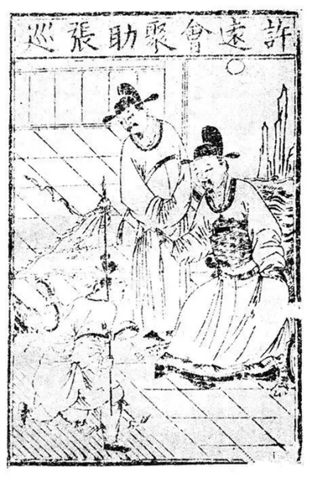 许远像