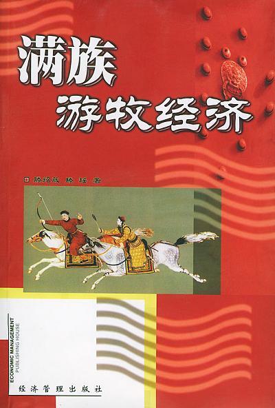 《满族游牧经济》封面