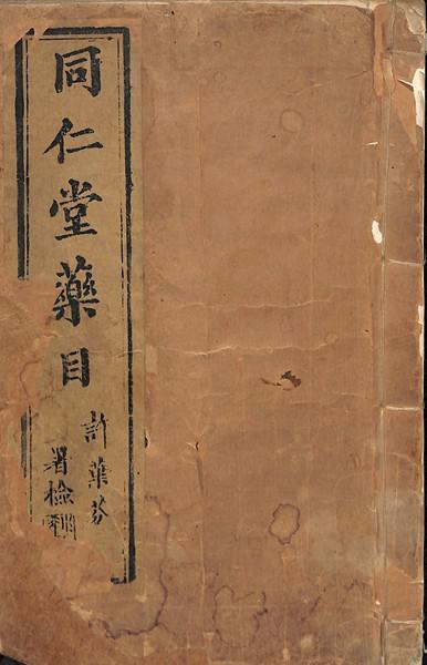 《同仁堂药目》（许叶芬署检）