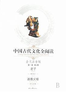 中国古代文化全阅读——道教义枢