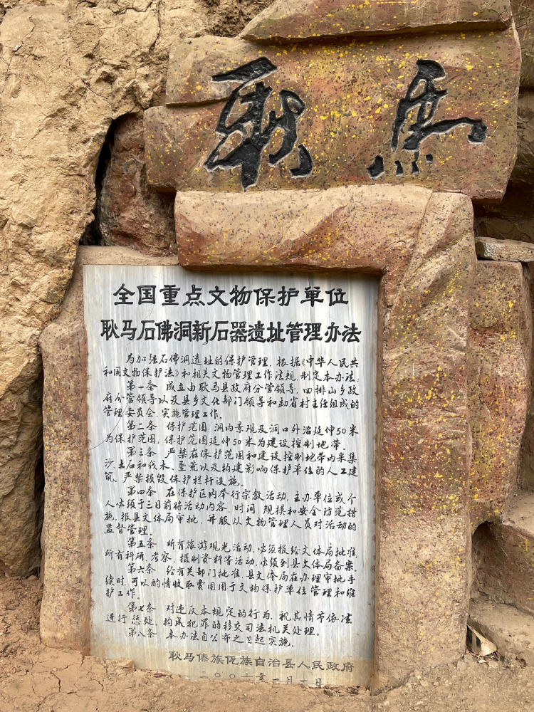 石佛洞遗址管理办法