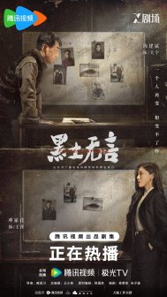 《黑土无言》海报
