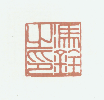 冯铨印鉴 