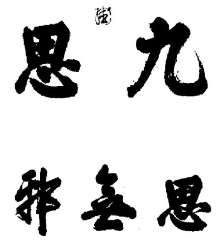 崇祯御书“九思”