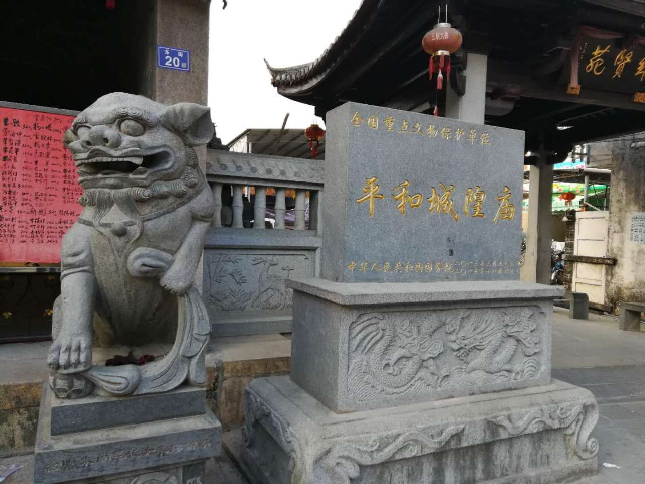平和城隍庙