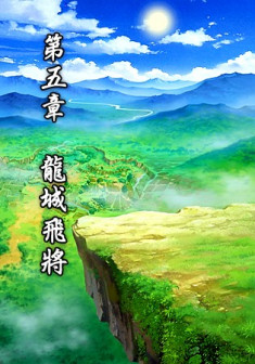 第五章 龙城飞将