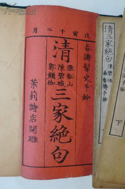 清三家绝句