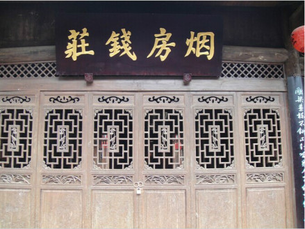 烟房钱庄