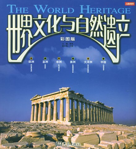 世界文化与自然遗产