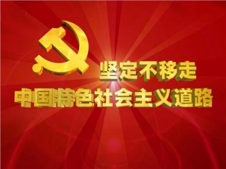 中国特色社会主义道路