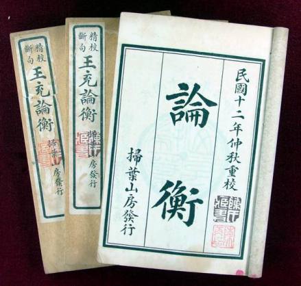 《论衡》