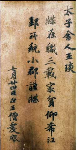 《王琰贴》