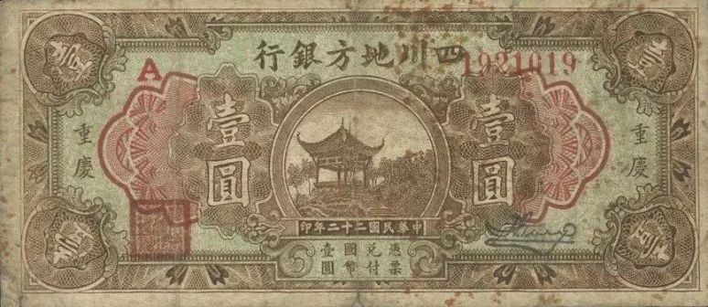 四川地方银行（一元）