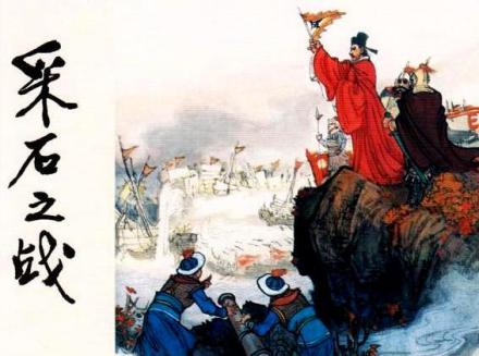 采石之战—连环画