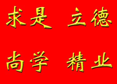 校训