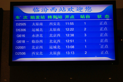 临汾西站候车大厅时刻显示屏