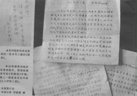 刘老先生的借条、给北京高层的救援信等