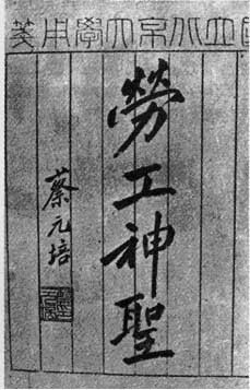 劳工神圣