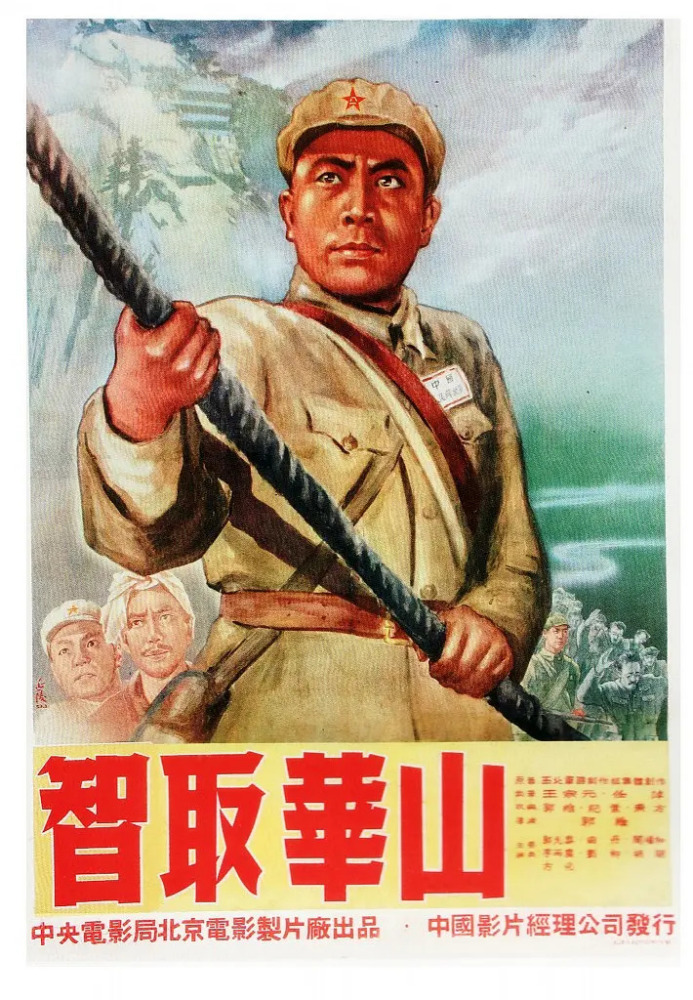 《智取华山》 