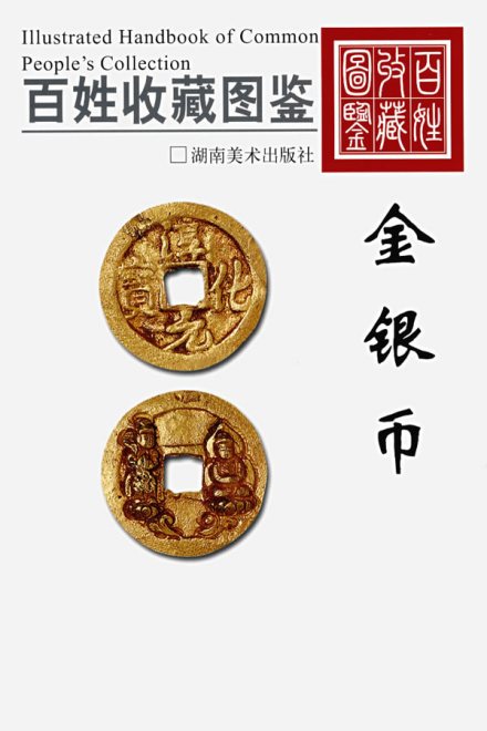 金银币