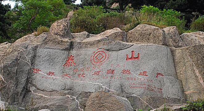 泰山