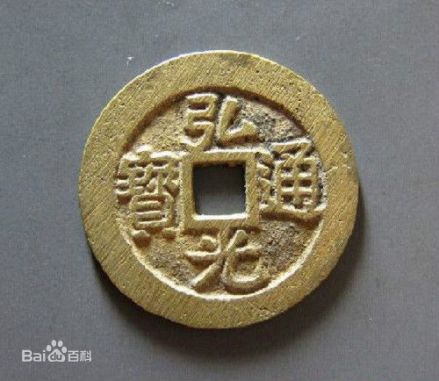 弘光通宝