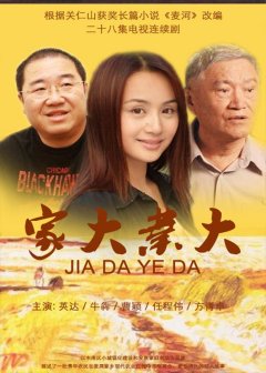 《家大业大》饰演村姑韩桃