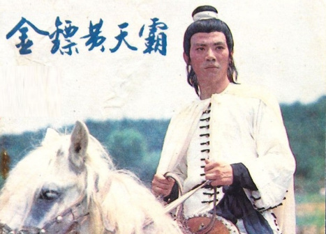 《金镖黄天霸》