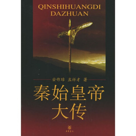 孟祥才著作《秦始皇大传》封面