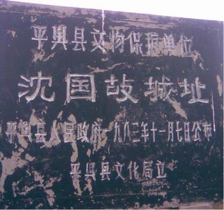 沈国故城址