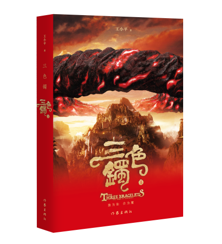 《三色镯》卷一