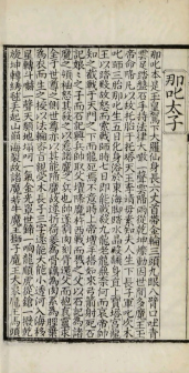 哪吒《三教搜神大全》的记载及画像