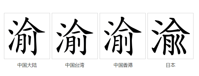 字形对比（楷体） 