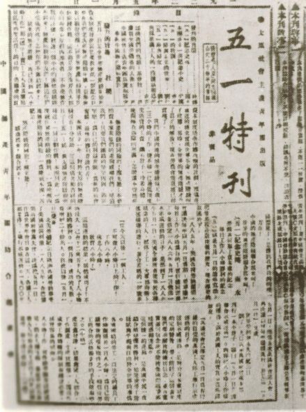 贺昌等编辑的太原社会主义青年团五一特刊
