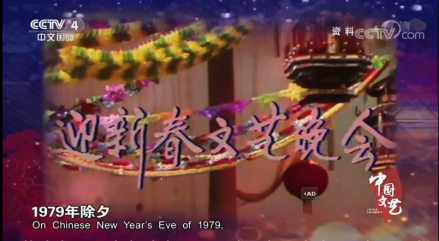 1979年的第一届“春晚”—央视《迎新春文艺晚会》