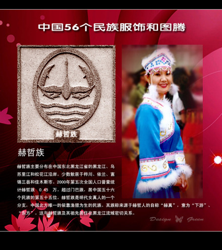 赫哲族