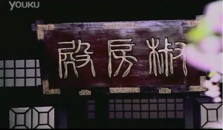 椒房殿