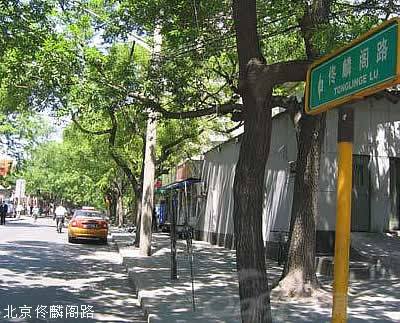 佟麟阁路