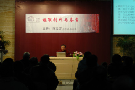 陈志岁先生在《楹联创作与鉴赏》讲座上