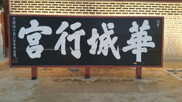 御笔匾额