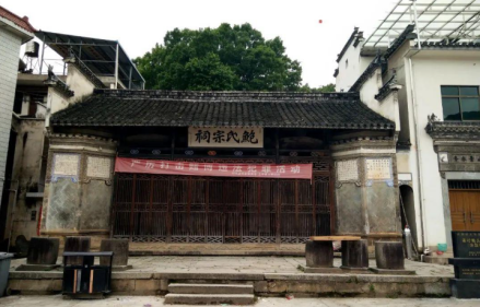 鲍氏宗祠