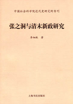 《张之洞与清末新政研究》，2003年版