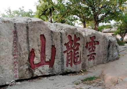 云龙山