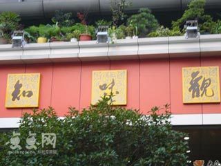 老字号餐馆