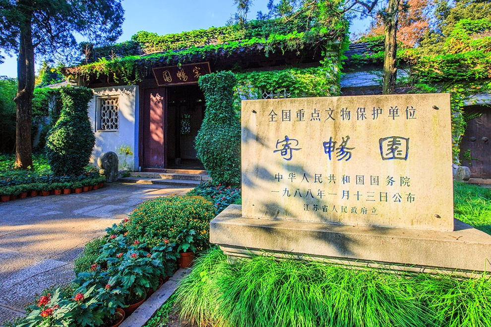 寄畅园