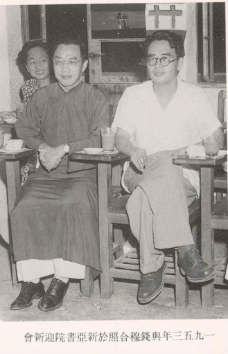 1953年钱穆与唐君毅